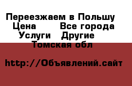 Переезжаем в Польшу › Цена ­ 1 - Все города Услуги » Другие   . Томская обл.